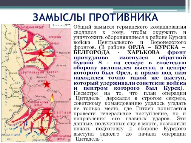 ЗАМЫСЛЫ ПРОТИВНИКА Общий замысел германского командования сводился к тому, чтобы окружить