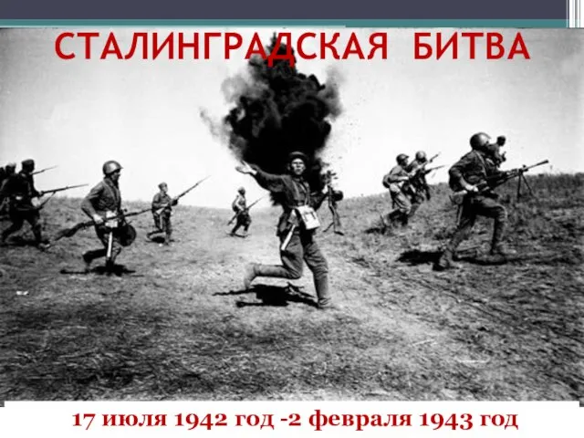 СТАЛИНГРАДСКАЯ БИТВА 17 июля 1942 год -2 февраля 1943 год