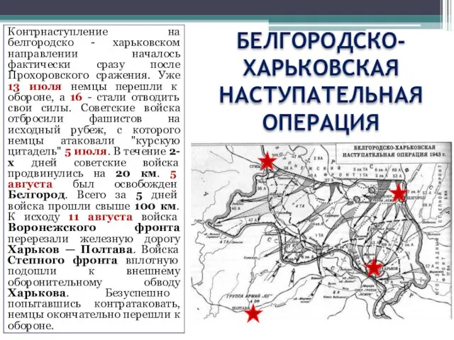 Контрнаступление на белгородско - харьковском направлении началось фактически сразу после Прохоровского