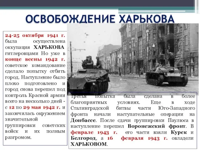 ОСВОБОЖДЕНИЕ ХАРЬКОВА 24-25 октября 1941 г. была осуществлена оккупация ХАРЬКОВА гитлеровцами