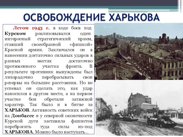 ОСВОБОЖДЕНИЕ ХАРЬКОВА Летом 1943 г. в ходе боев под Курском реализовывался