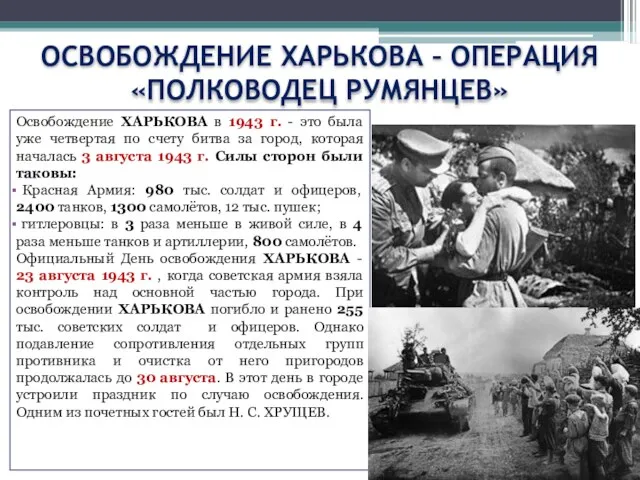 ОСВОБОЖДЕНИЕ ХАРЬКОВА – ОПЕРАЦИЯ «ПОЛКОВОДЕЦ РУМЯНЦЕВ» Освобождение ХАРЬКОВА в 1943 г.