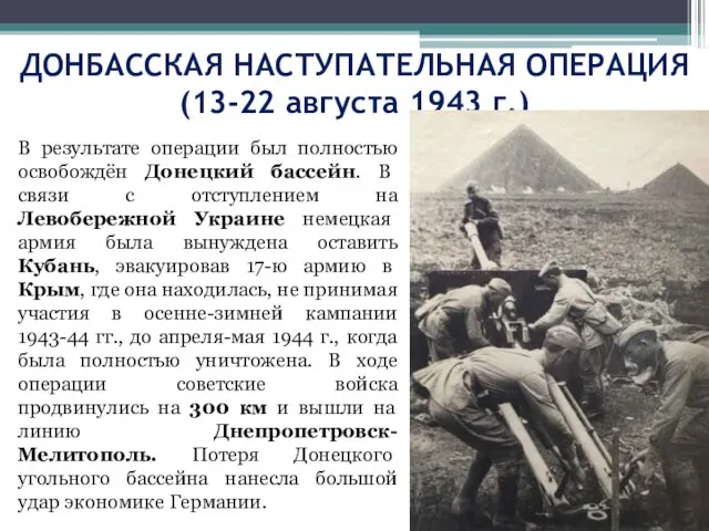 ДОНБАССКАЯ НАСТУПАТЕЛЬНАЯ ОПЕРАЦИЯ (13-22 августа 1943 г.) В результате операции был