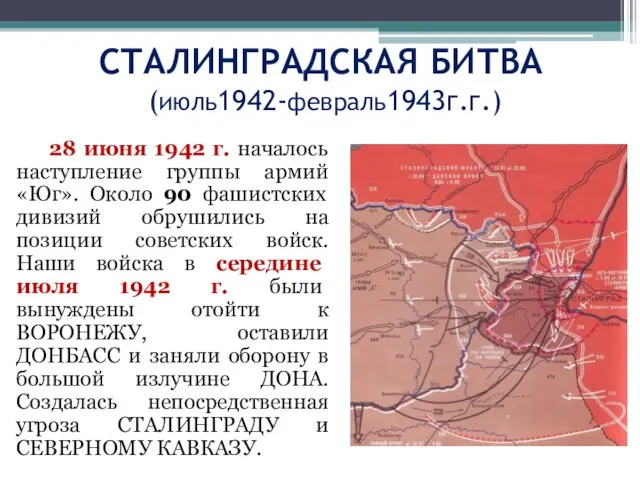 СТАЛИНГРАДСКАЯ БИТВА (июль1942-февраль1943г.г.) 28 июня 1942 г. началось наступление группы армий