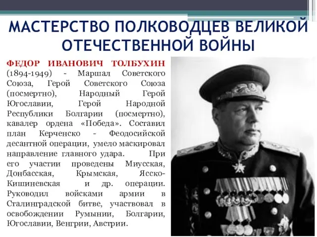 ФЕДОР ИВАНОВИЧ ТОЛБУХИН (1894-1949) - Маршал Советского Союза, Герой Советского Союза