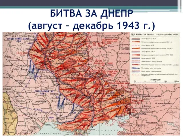 БИТВА ЗА ДНЕПР (август – декабрь 1943 г.)