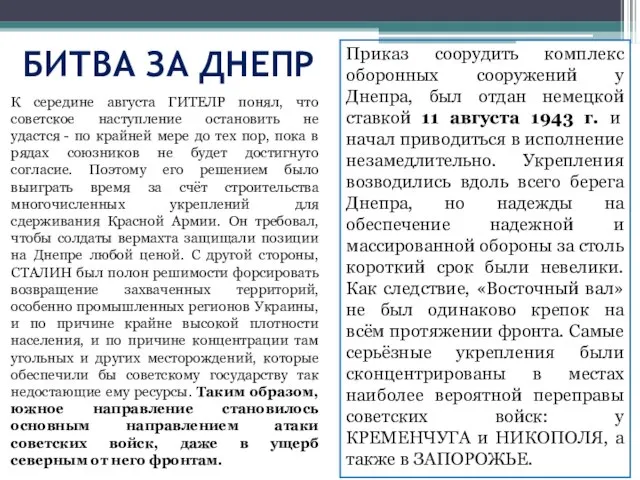 К середине августа ГИТЕЛР понял, что советское наступление остановить не удастся