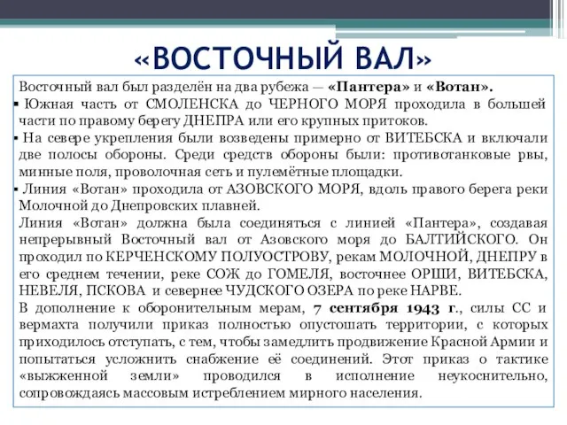 Восточный вал был разделён на два рубежа — «Пантера» и «Вотан».