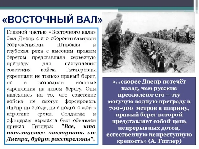 «…скорее Днепр потечёт назад, чем русские преодолеют его – эту могучую