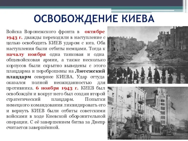 ОСВОБОЖДЕНИЕ КИЕВА Войска Воронежского фронта в октябре 1943 г. дважды переходили