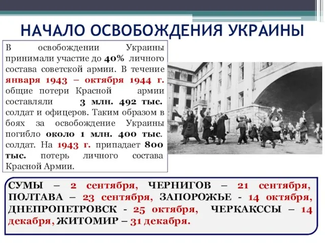 НАЧАЛО ОСВОБОЖДЕНИЯ УКРАИНЫ В освобождении Украины принимали участие до 40% личного