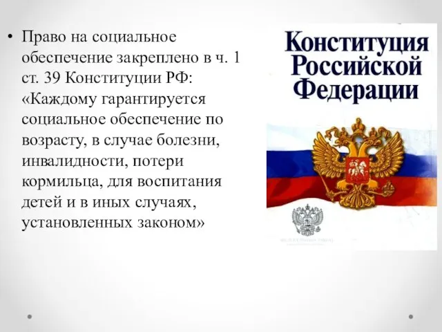 Право на социальное обеспечение закреплено в ч. 1 ст. 39 Конституции