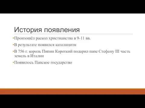 История появления Произошёл раскол христианства в 9-11 вв. В результате появился