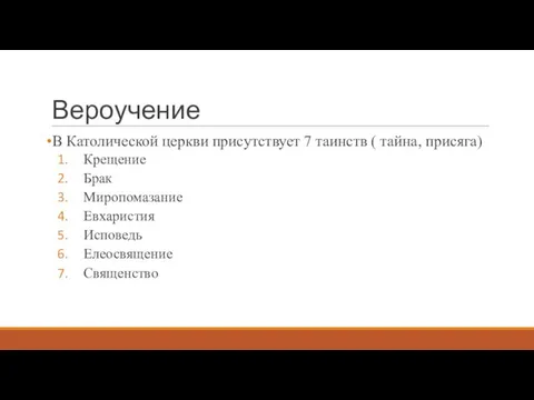 Вероучение В Католической церкви присутствует 7 таинств ( тайна, присяга) Крещение