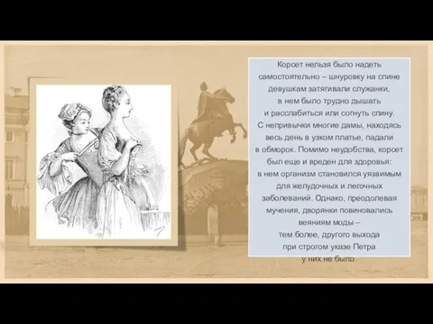 Корсет нельзя было надеть самостоятельно – шнуровку на спине девушкам затягивали