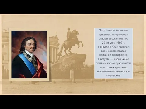 Петр I запретил носить дворянам и горожанам старый русский костюм 29