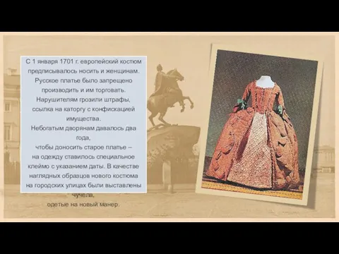 С 1 января 1701 г. европейский костюм предписывалось носить и женщинам.