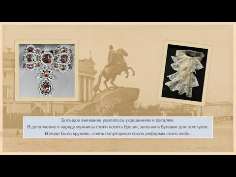Большое внимание уделялось украшениям и деталям. В дополнение к наряду мужчины