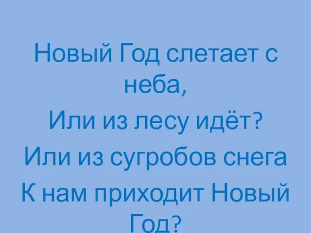 Новый Год слетает с неба, Или из лесу идёт? Или из