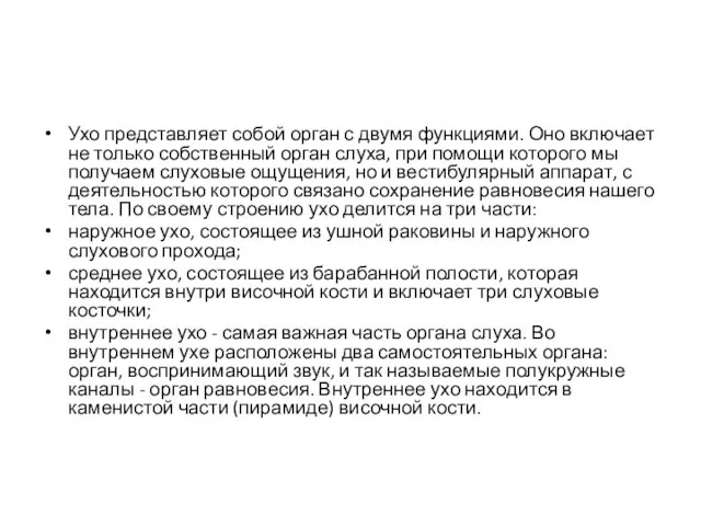 Ухо представляет собой орган с двумя функциями. Оно включает не только