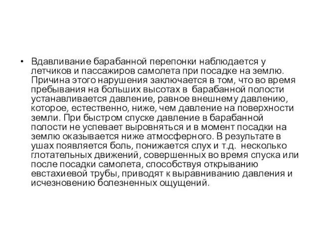 Вдавливание барабанной перепонки наблюдается у летчиков и пассажиров самолета при посадке