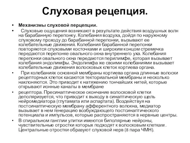 Слуховая рецепция. Механизмы слуховой перцепции. Слуховые ощущения возникают в результате действия