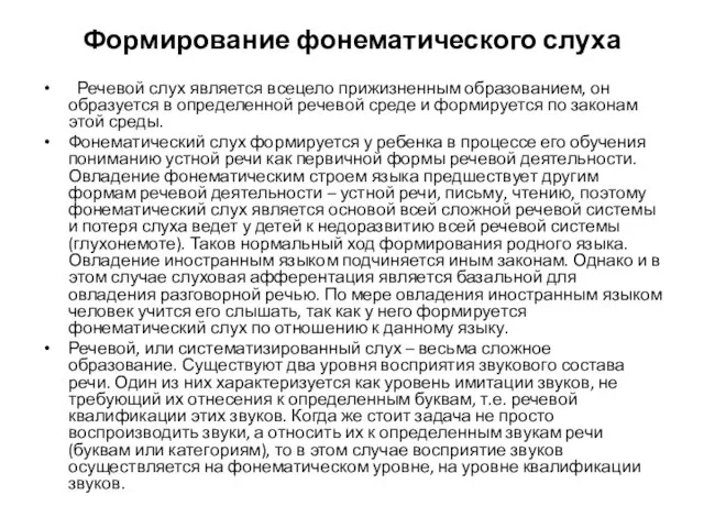 Формирование фонематического слуха Речевой слух является всецело прижизненным образованием, он образуется