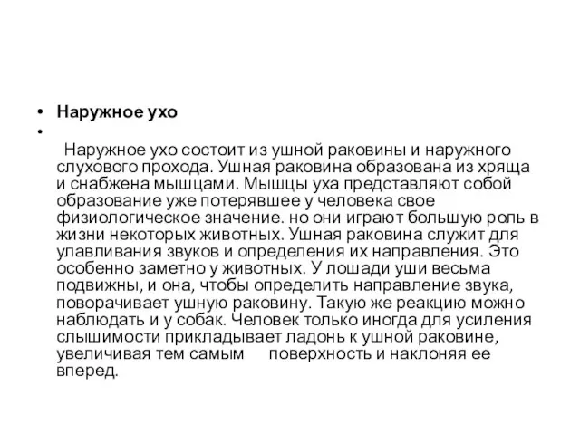 Наружное ухо Наружное ухо состоит из ушной раковины и наружного слухового