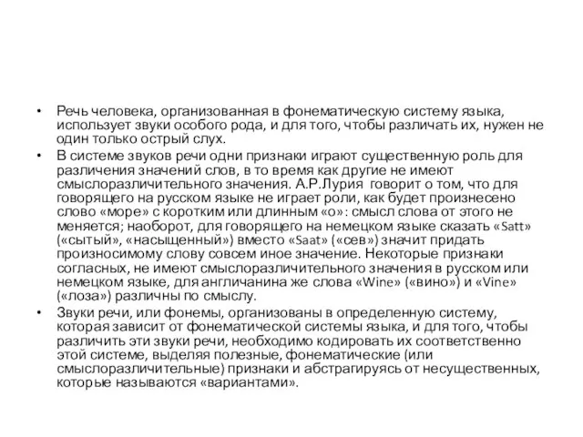 Речь человека, организованная в фонематическую систему языка, использует звуки особого рода,