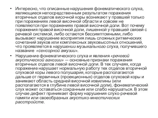 Интересно, что описанные нарушения фонематического слуха, являющиеся непосредственным результатом поражения вторичных