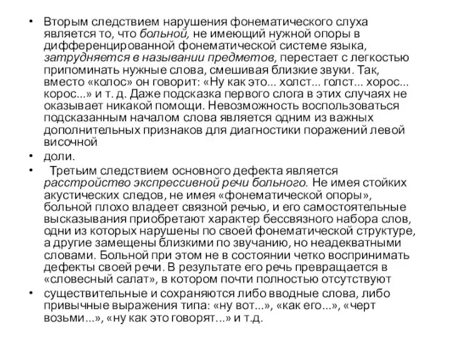 Вторым следствием нарушения фонематического слуха является то, что больной, не имеющий