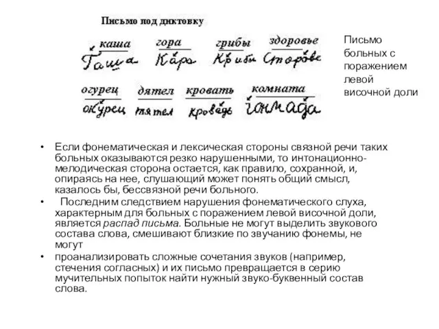 Если фонематическая и лексическая стороны связной речи таких больных оказываются резко