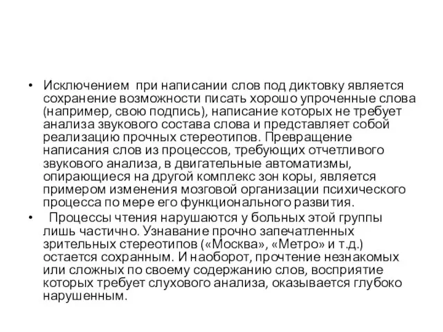 Исключением при написании слов под диктовку является сохранение возможности писать хорошо