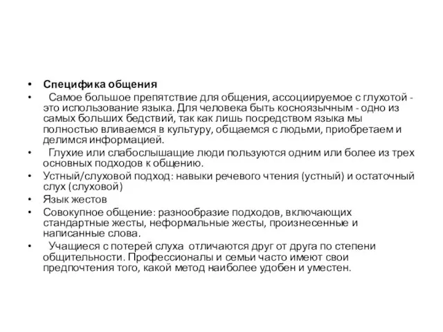 Специфика общения Самое большое препятствие для общения, ассоциируемое с глухотой -