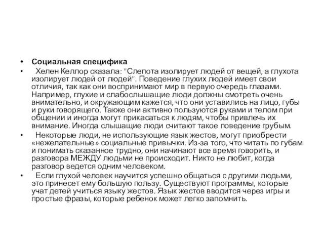 Социальная специфика Хелен Келлор сказала: "Слепота изолирует людей от вещей, а