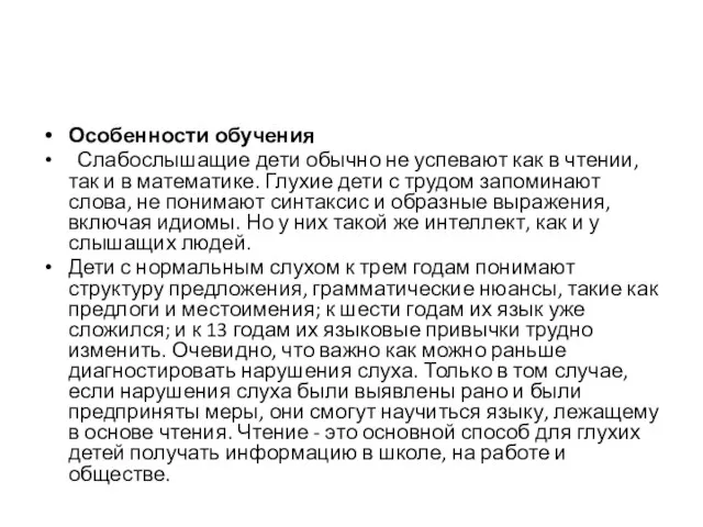 Особенности обучения Слабослышащие дети обычно не успевают как в чтении, так