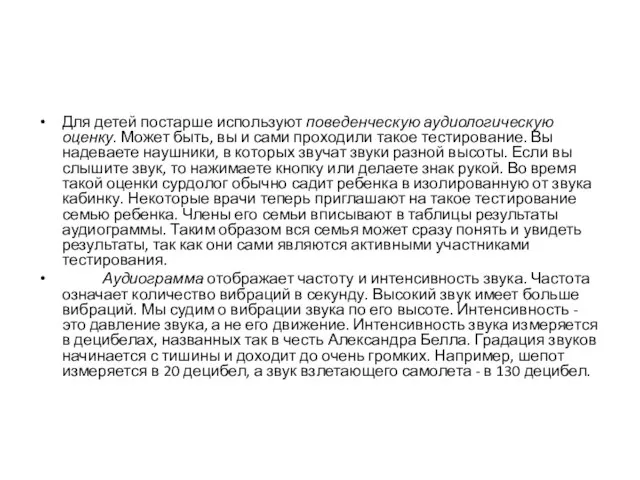 Для детей постарше используют поведенческую аудиологическую оценку. Может быть, вы и