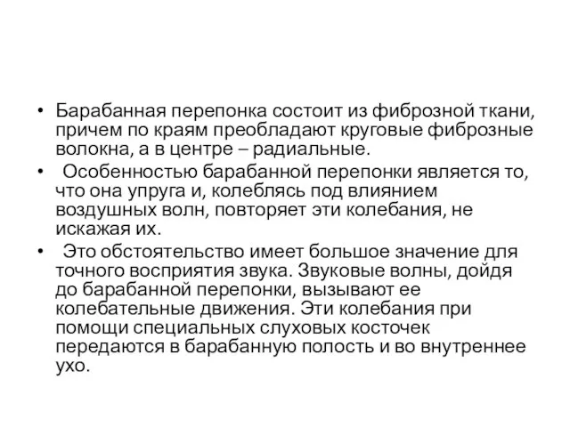 Барабанная перепонка состоит из фиброзной ткани, причем по краям преобладают круговые