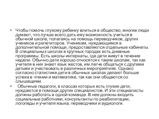 Чтобы помочь глухому ребенку влиться в общество, многие люди думают, что