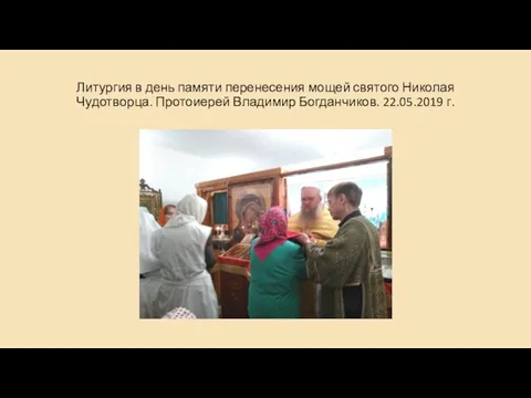 Литургия в день памяти перенесения мощей святого Николая Чудотворца. Протоиерей Владимир Богданчиков. 22.05.2019 г.