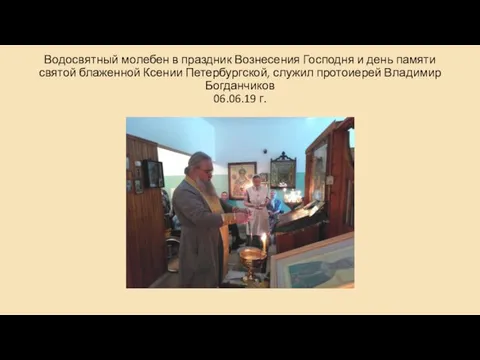 Водосвятный молебен в праздник Вознесения Господня и день памяти святой блаженной