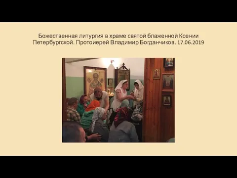 Божественная литургия в храме святой блаженной Ксении Петербургской. Протоиерей Владимир Богданчиков. 17.06.2019