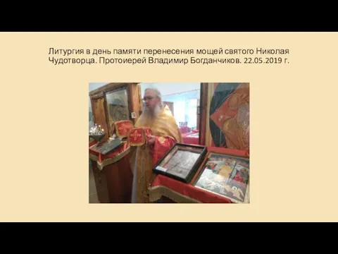 Литургия в день памяти перенесения мощей святого Николая Чудотворца. Протоиерей Владимир Богданчиков. 22.05.2019 г.