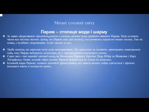 Модні столиці світу Париж – столиця моди і шарму За давно