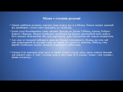 Мілан – столиця розкоші Одначе найбільш розкішно одягнені люди живуть все