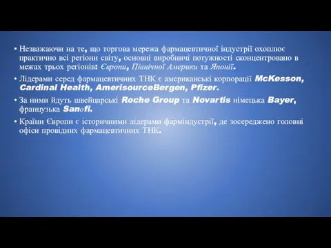 Незважаючи на те, що торгова мережа фармацевтичної індустрії охоплює практично всі