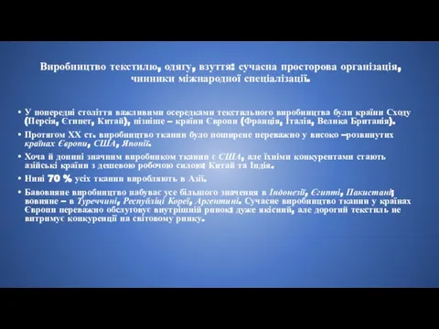 Виробництво текстилю, одягу, взуття: сучасна просторова організація, чинники міжнародної спеціалізації. У