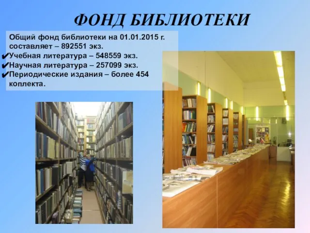 ФОНД БИБЛИОТЕКИ Общий фонд библиотеки на 01.01.2015 г. составляет – 892551