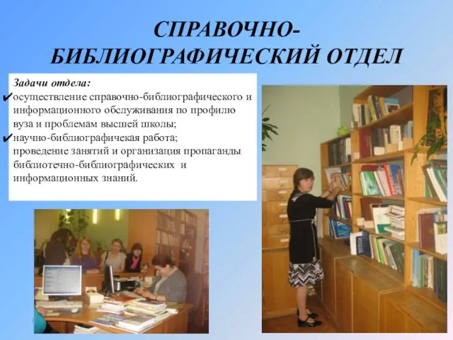 СПРАВОЧНО-БИБЛИОГРАФИЧЕСКИЙ ОТДЕЛ Задачи отдела: осуществление справочно-библиографического и информационного обслуживания по профилю