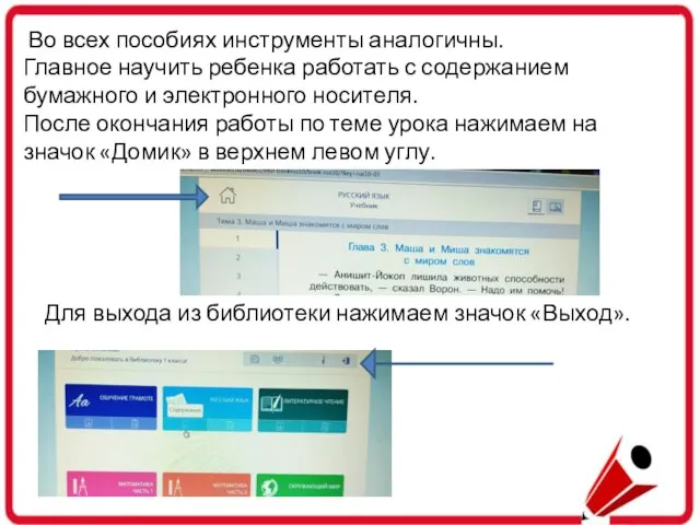 Во всех пособиях инструменты аналогичны. Главное научить ребенка работать с содержанием